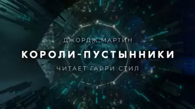 Мартин Джордж - Короли-пустынники