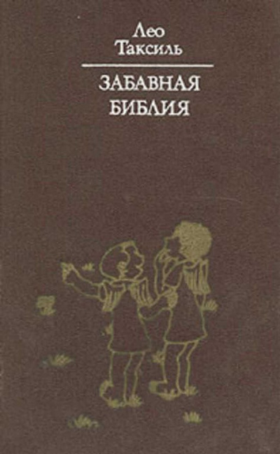 Таксиль Лео - Забавная библия