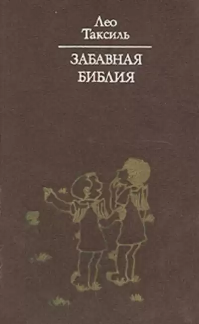 Таксиль Лео - Забавная библия