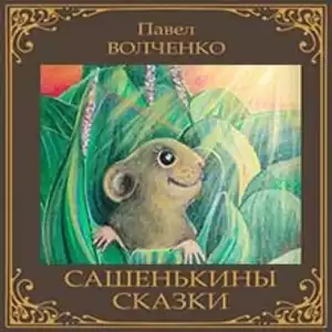 Волченко Павел - Сашенькины сказки