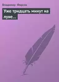 Фирсов Владимир - Уже 30 минут на Луне
