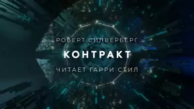 Силверберг Роберт - Контракт
