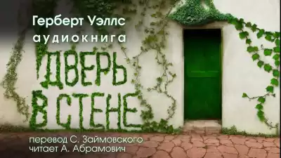 Уэллс Герберт - Дверь в стене