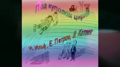 Под куполом цирка