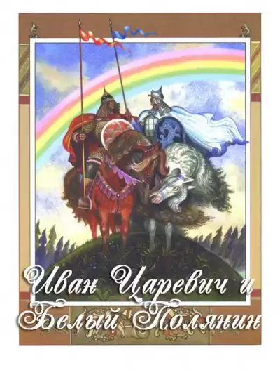 Русская народная сказка - Иван-царевич и Белый Полянин