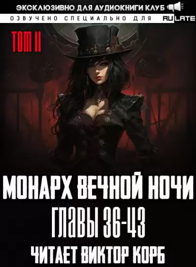 Янью Цзяннань - Монарх Вечной Ночи - Том 2. Расцветающий на другом берегу. Главы 36-43