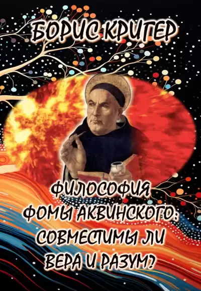 Кригер Борис - Философия Фомы Аквинского: Совместимы ли вера и разум
