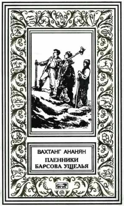 Ананян Вахтанг - Пленники Барсова ущелья