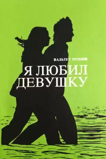 Тробиш Вальтер - Я любил девушку