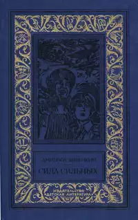 Биленкин Дмитрий - «Ремонт электронов»