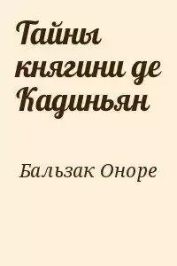 Бальзак Оноре де - Тайны княгини Де Кадиньян