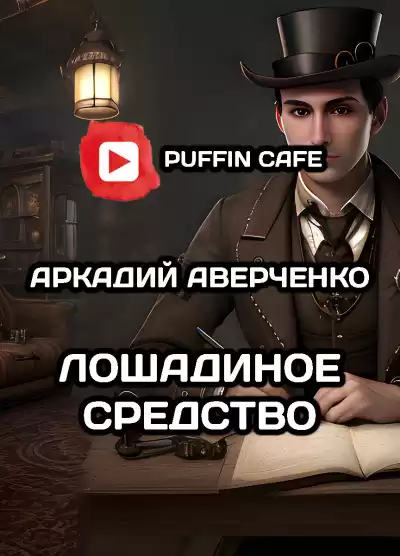Аверченко Аркадий - Лошадиное средство