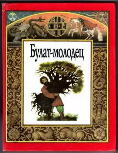 Русская народная сказка - Булат -- молодец