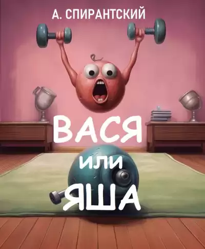 А. Спирантский - Вася или Яша