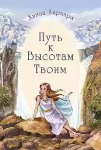 Харнард Ханна - Путь к высотам Твоим