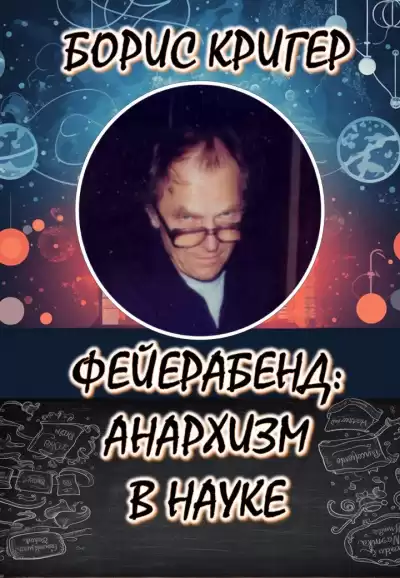 Кригер Борис - Философия Фейерабенда: Анархия в науке