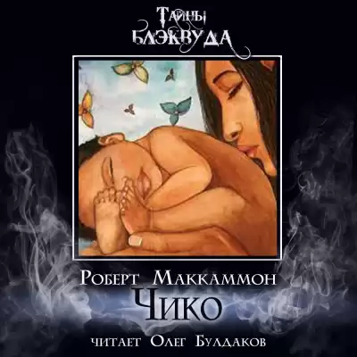 Маккаммон Роберт - Чико