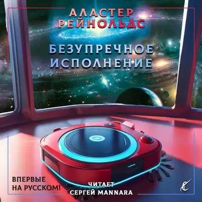 Рейнольдс Аластер - Безупречное исполнение