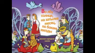 Русская народная сказка - Во лбу солнце,на затылке месяц,по бокам звёзды