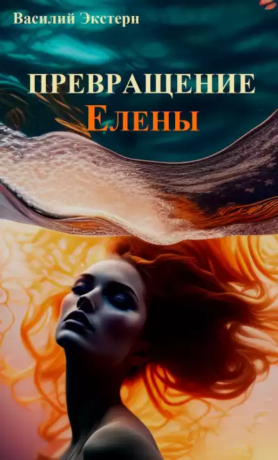 Экстерн Василий - Превращение Елены