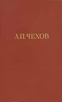 Чехов Антон - Рассказ неизвестного человека