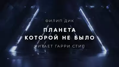 Дик Филип - Планета, которой не было