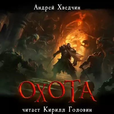 Хведчин Андрей - Охота