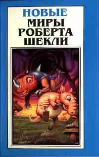 Шекли Роберт - Майрикс