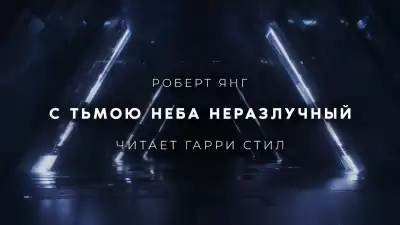 Янг Роберт - С тьмою неба неразлучный
