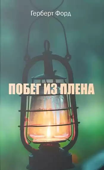 Форд Герберт - Побег из плена