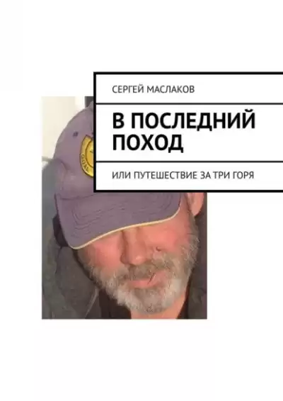 Маслаков Сергей - В последний поход