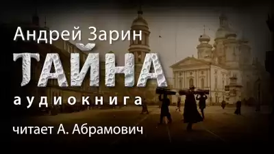 Зарин Андрей - Тайна