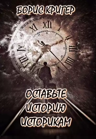 Кригер Борис - Оставьте историю историкам