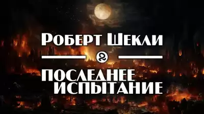 Шекли Роберт - Последнее испытание