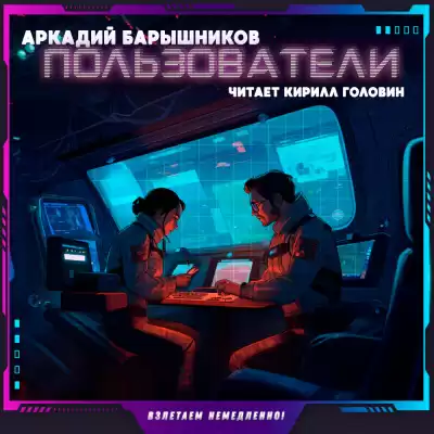 Барышников Аркадий - Пользователи