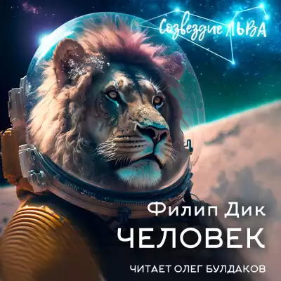 Дик Филип - Человек