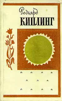 Киплинг Редьярд - Возвращение Имрея