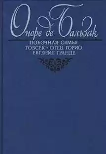 Бальзак Оноре де - Побочная семья