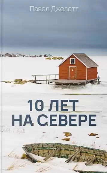 Джелетт Павел - 10 лет на севере