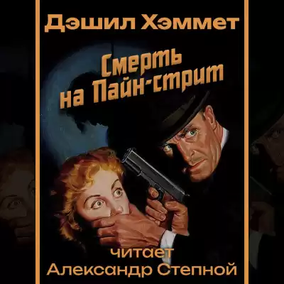 Хэммет Дэшил - Смерть на Пайн-стрит