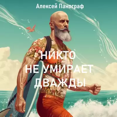 Панограф Алексей - Никто не умирает дважды