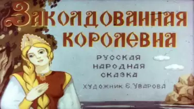 Русская народная сказка - Заколдованная королевна