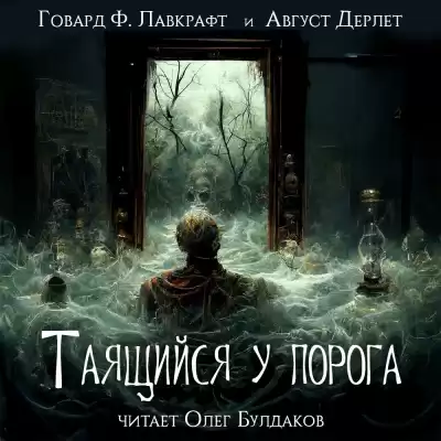 Лавкрафт Говард, Дерлет Август - Таящийся у порога