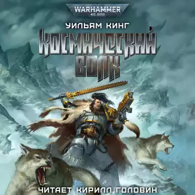 Кинг Уильям - Космический волк