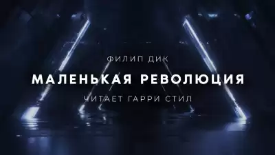 Дик Филип - Маленькая революция