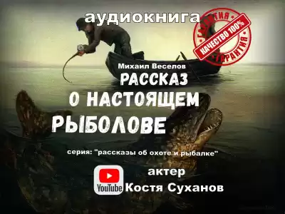 Веселов Михаил - Рассказ о настоящем рыболове