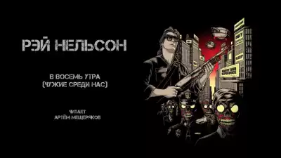 Нельсон Рей - В восемь утра