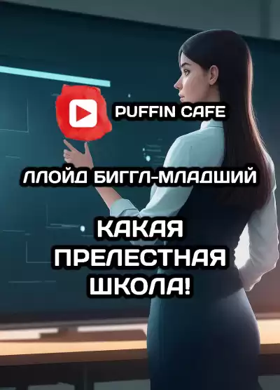 Биггл-младший Ллойд - Какая прелестная школа..