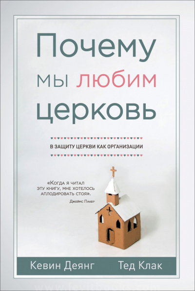 Деянг Кевин, Клак Тед - Почему мы любим церковь
