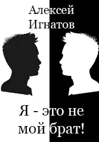 Алексей Игнатов - Я - это не мой брат